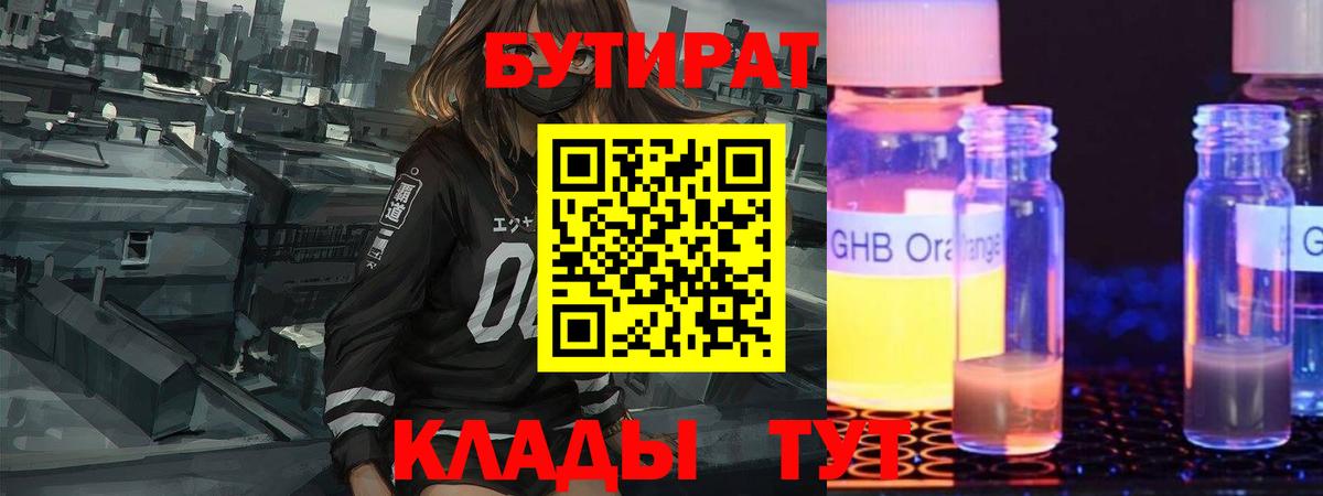 БУТИРАТ бутандиол  БУТИРАТ  Новокубанск  Вход с VPN 