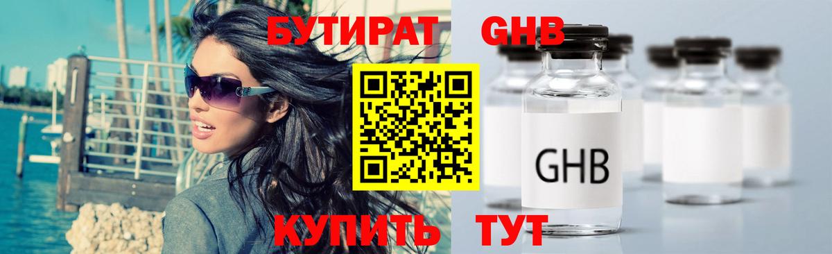Бутират Butirat Новокубанск